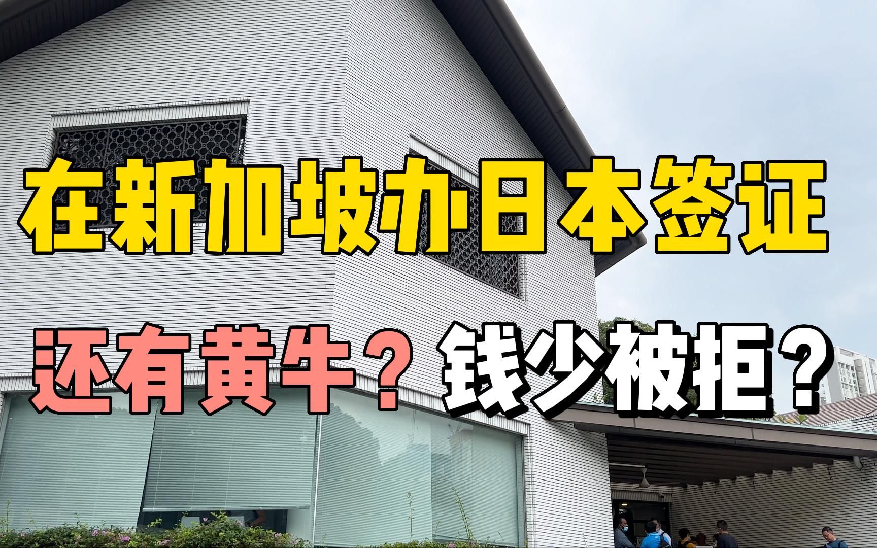 在新加坡办日本签证,还有黄牛?钱少会被拒?吃个日式牛肉盖饭压压惊哔哩哔哩bilibili