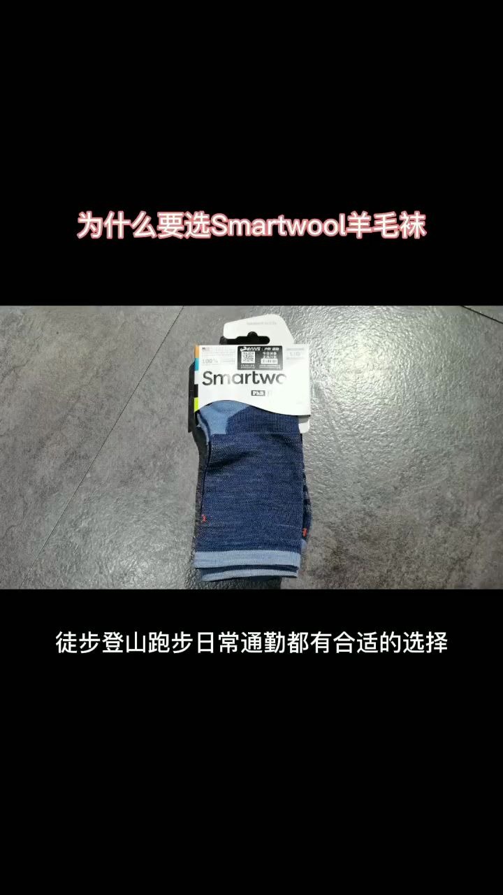 #户外装备推荐 为什么要选择一双smartwool羊毛袜哔哩哔哩bilibili