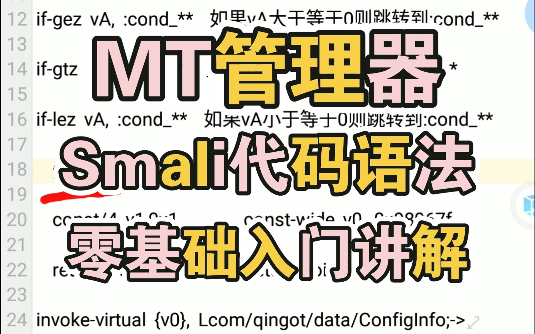 MT管理器零基础入门(smali代码语法介绍下集)哔哩哔哩bilibili