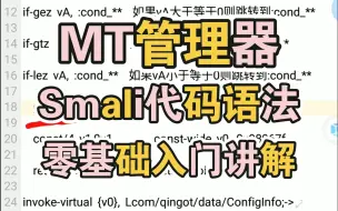 Скачать видео: MT管理器零基础入门(smali代码语法介绍_下集）