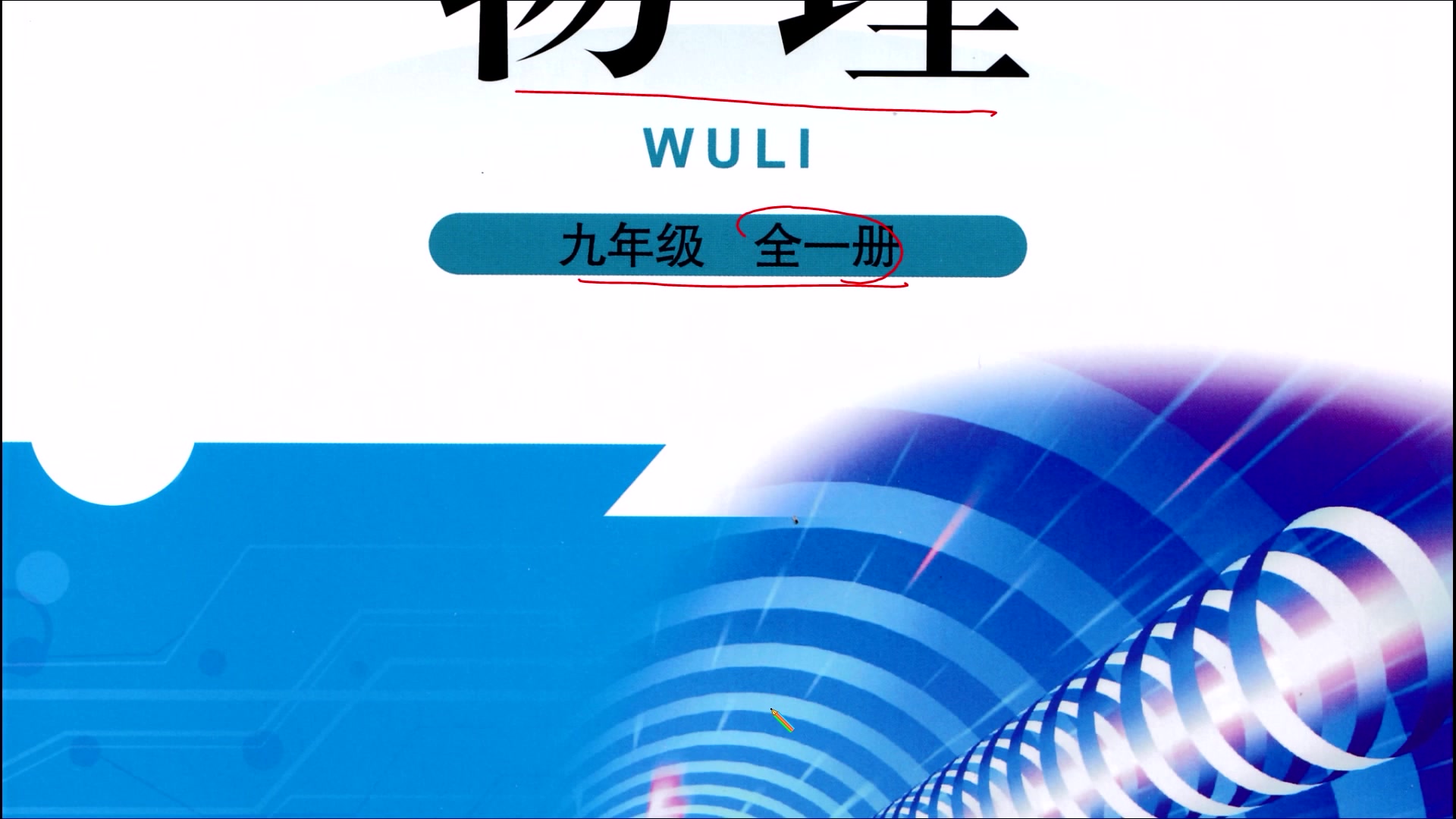 初中物理(北师大版)9年级全一册目录概览解读哔哩哔哩bilibili