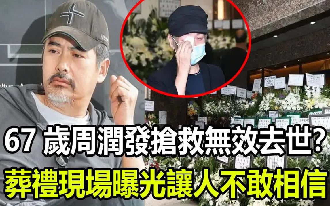 67岁周润发被造谣因病抢救无效去世?葬礼现场曝光,成龙、洪金宝抬棺!哔哩哔哩bilibili