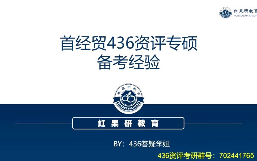 [图]2023首都经济贸易大学——436资产评估初试备考指导讲座