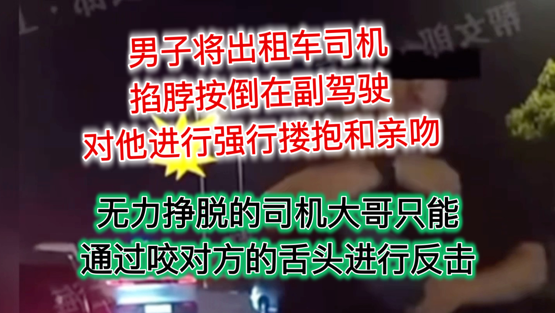 无力挣脱的出租车司机大哥 只能通过咬对方舌头进行反击？