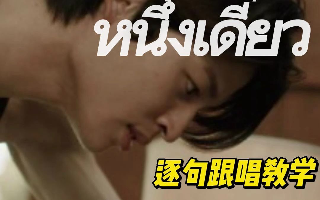 [图]【PondNaravit小面包】《只为你一人/绝不放手》ost《หนึ่งเดียว (Only One) 》｜泰语逐句跟唱教学