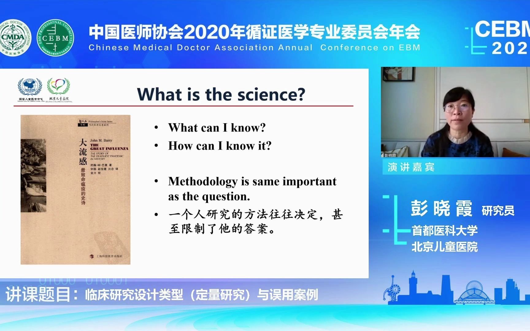 中国医师协会2020年循证医学专业委员会年会  临床研究的设计与实施分会场  彭晓霞:临床研究设计类型(定量研究)与误用案例哔哩哔哩bilibili