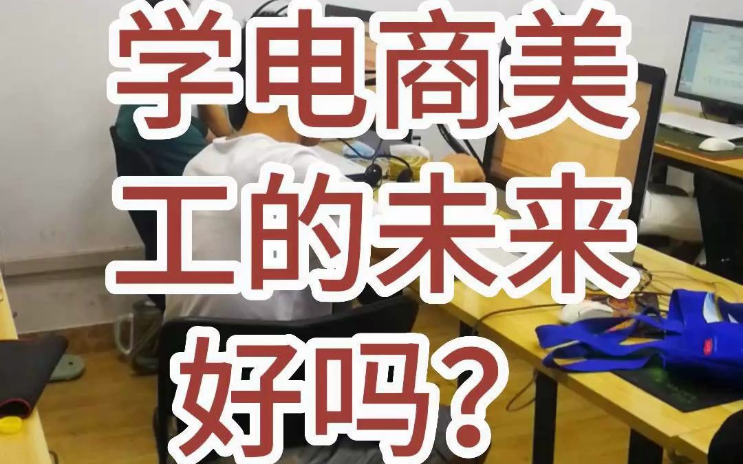 社旗电商美工培训学校,学电商美工的未来好吗?哔哩哔哩bilibili