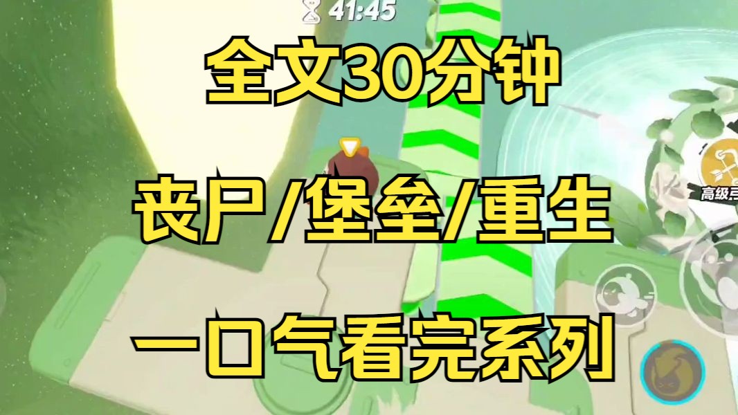 [图]【末日文-已完结】上一世丧尸出现，我因为996不会做饭所以在家没有囤粮，最后弹尽粮绝活活饿死...