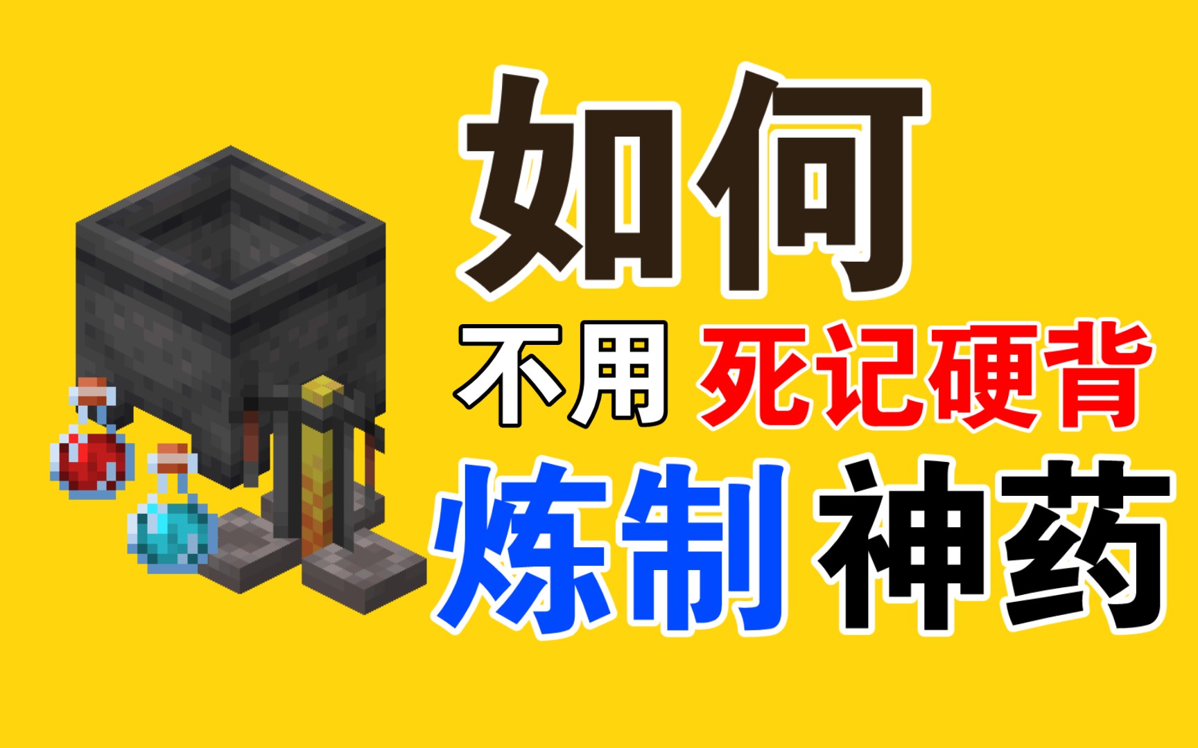 【干货】Minecraft炼药机制超详细讲解!为什么你酿造酿不出神药?单机游戏热门视频