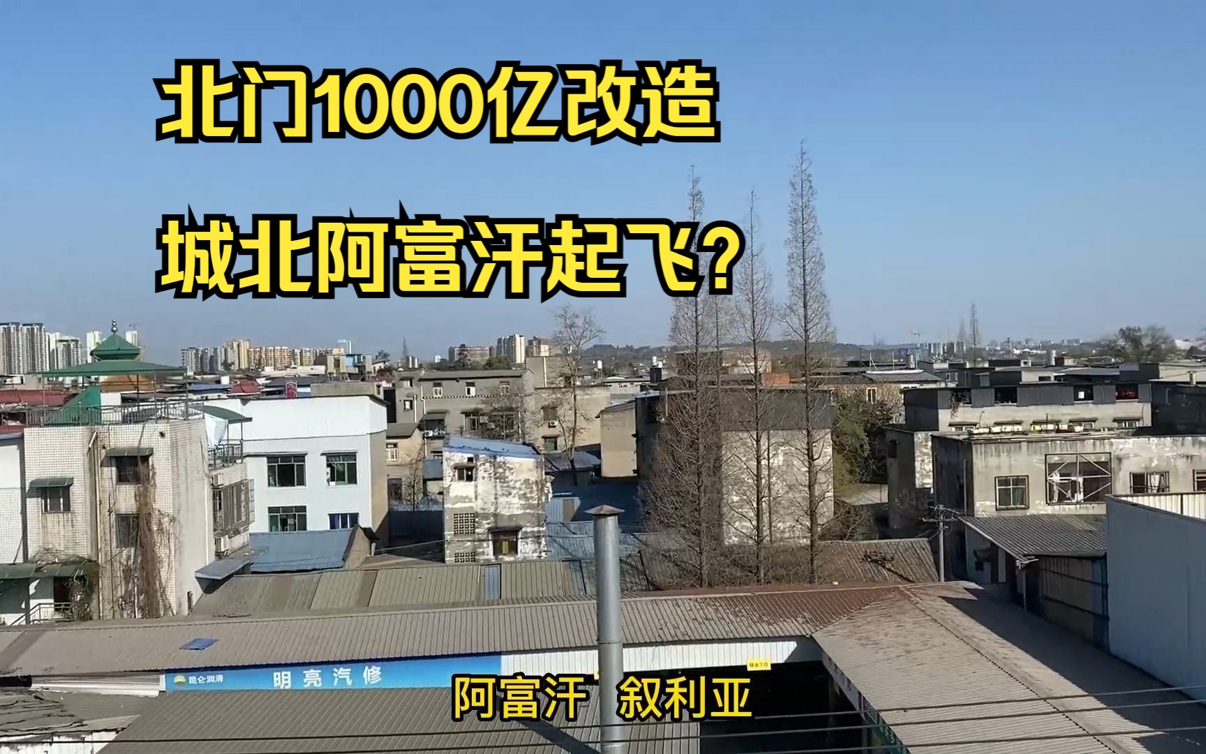 成都北门1000亿大改造,城北阿富汗彻底起飞?北门未来会好吗?哔哩哔哩bilibili