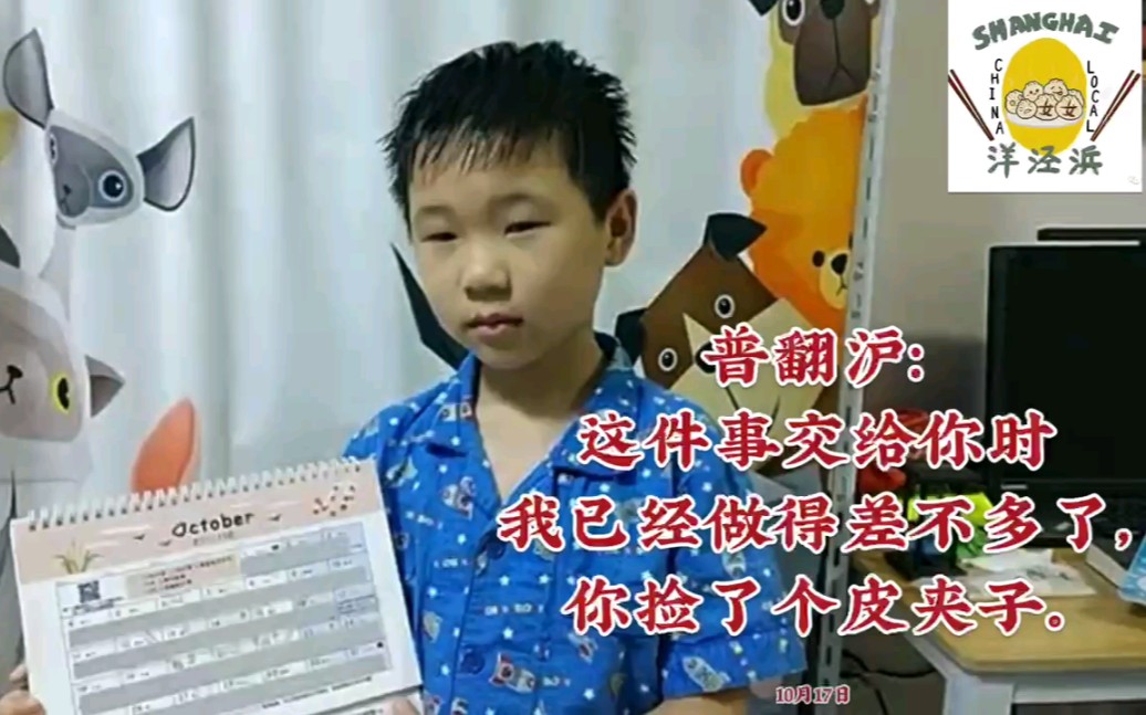 每日一句学沪语|上海话“捡皮夹子”什么意思?10月17日“这件事我交给你时已经做得差不多了,你捡了只皮夹子.”#上海话 #非遗 #方言 #教程哔哩哔哩...