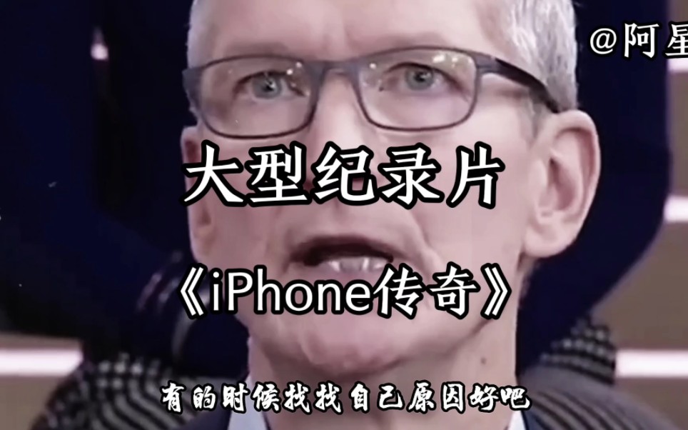 [图]大型纪录片《iPhone传奇》，前有苹果后有天，4G手机卖九千。麦克阿瑟与老库克的对话。一部苹果手机价值10个花西币。