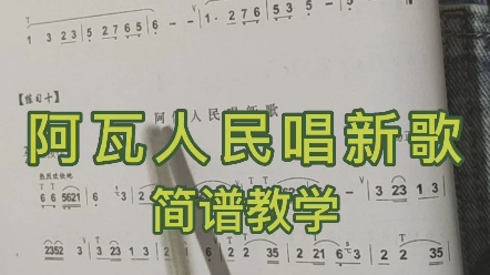 [图]《阿瓦人民唱新歌》简谱教学