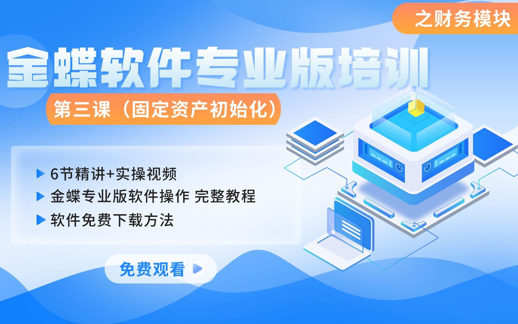 郑州金蝶软件第三集 固定资产初始化操作金蝶KIS专业版财务财务进销存软件哔哩哔哩bilibili