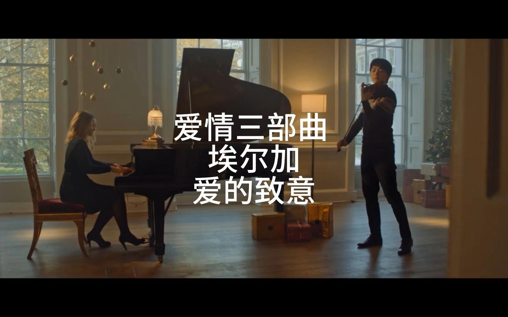 [图]爱情三部曲之爱的致意，音质最好版本