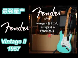 Download Video: Cs的敲门砖，详细讲解Fender美复2代Vintage ii，ST 1957海沫绿电吉他！