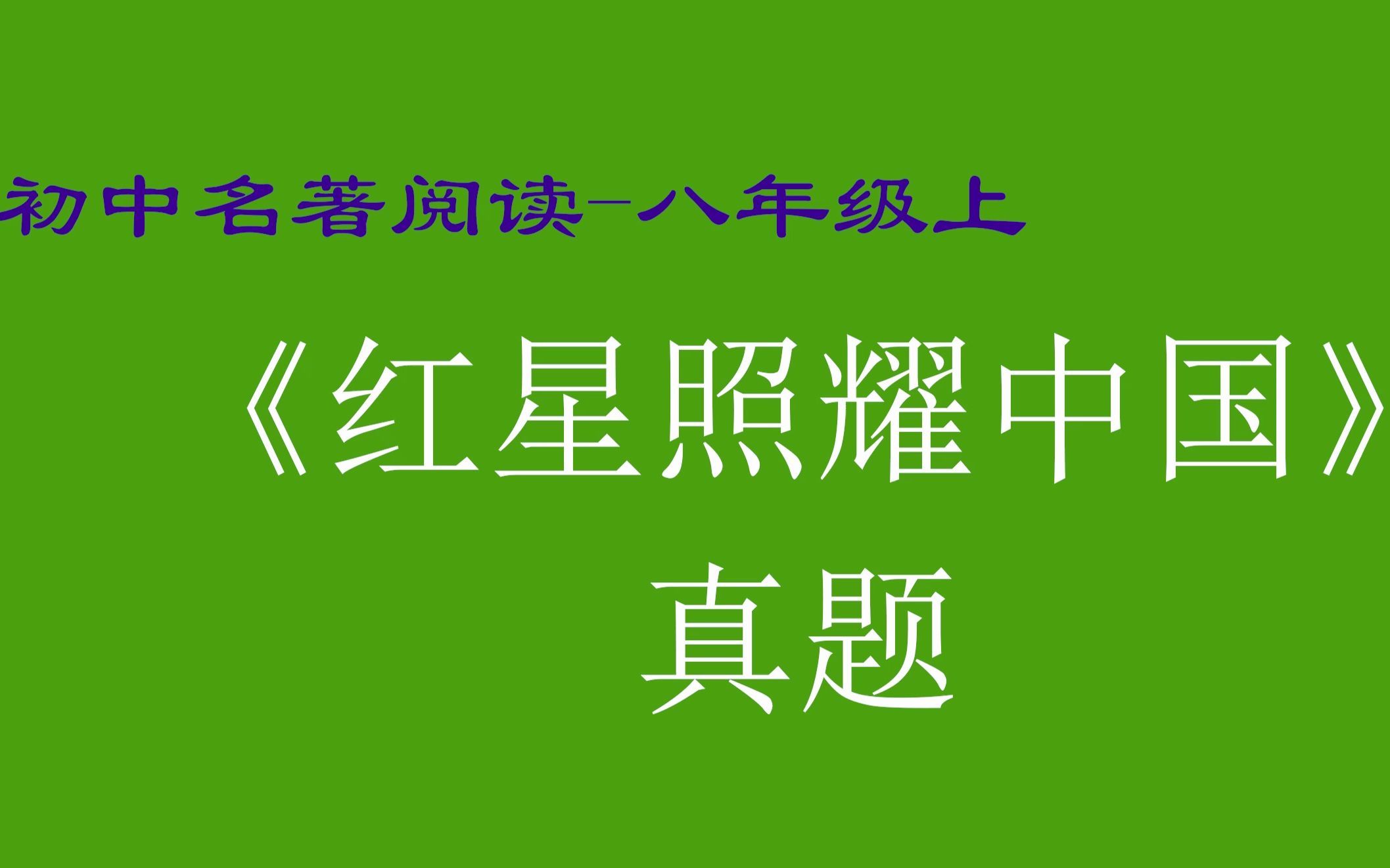 [图]名著阅读 八年级 上册 红星照耀中国 考点 初中 初二 考点 重点 真题 题目