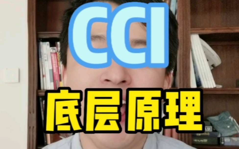 CCI指标怎么看?底层的原理是什么?网上的口诀靠谱吗?哔哩哔哩bilibili