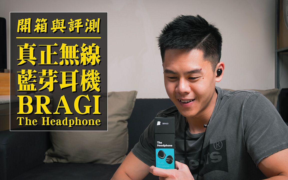 真无线蓝牙耳机 Bragi The Headphone / 开箱与评测哔哩哔哩bilibili