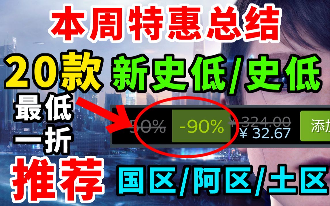 【STEAM特惠资讯】最低一折!本周20款新史低/史低游戏推荐!国区/阿区/土区价格一览!《消逝的光芒》新史低!《神力科莎》完整版仅一折!单机游戏...