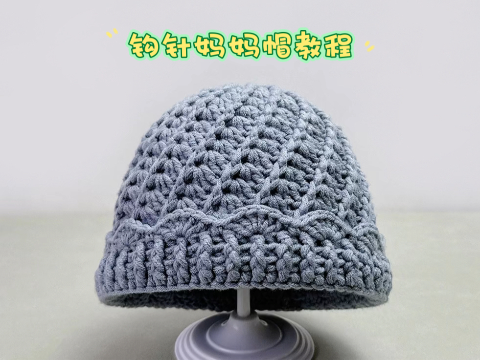 钩针妈妈帽教程(竖屏),手工钩针毛线编织制作自制帽子视频教程