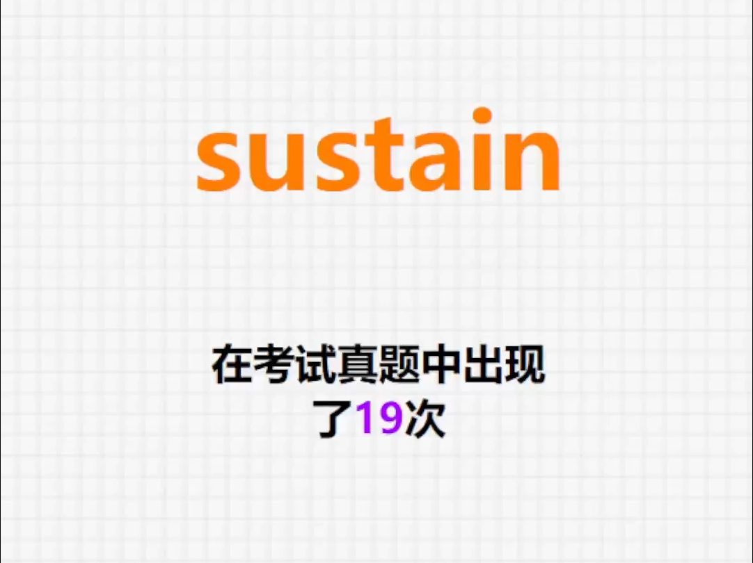 𐟔”高频单词:sustain哔哩哔哩bilibili