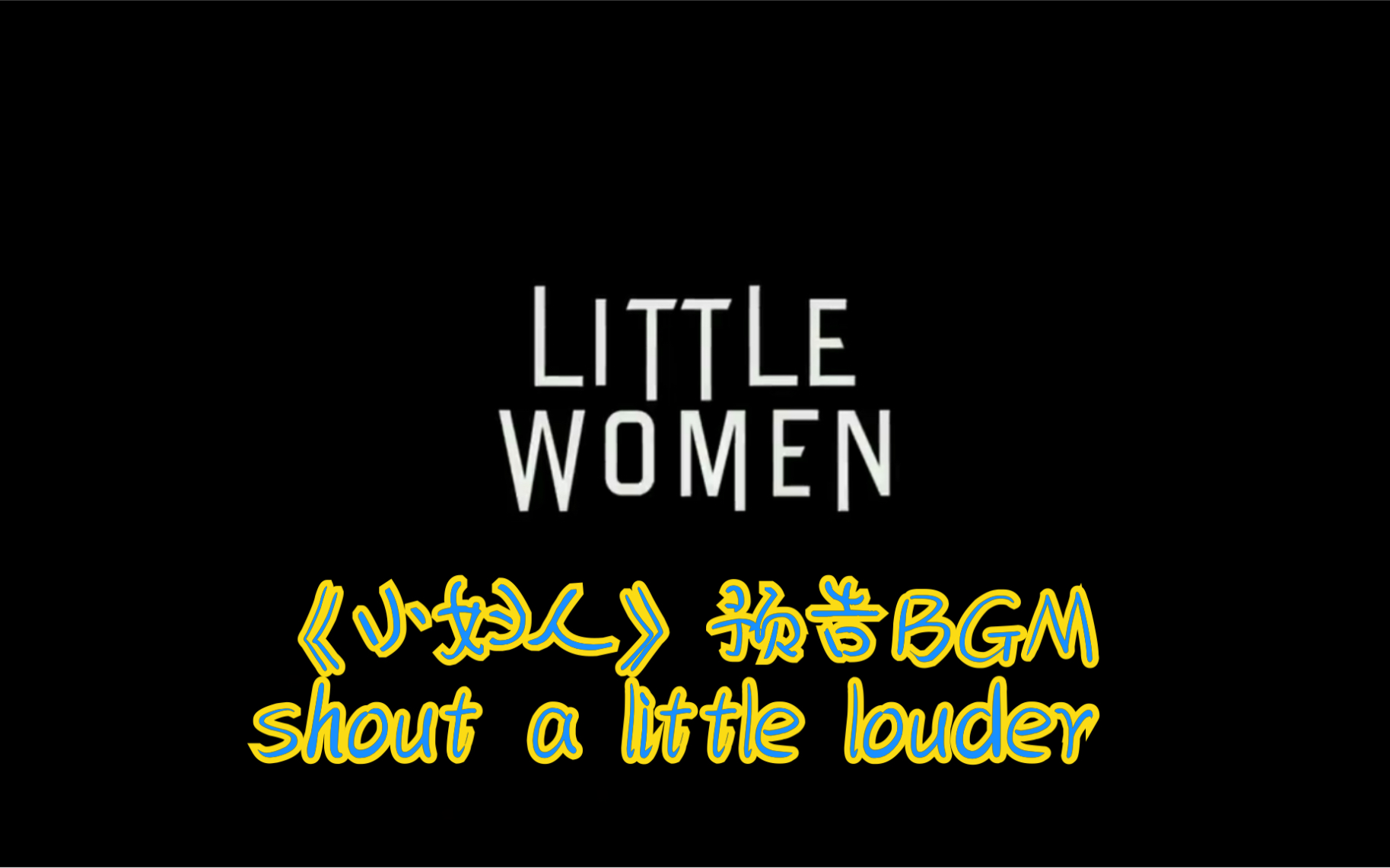 [图]《小妇人》预告的BGM||shout a little louder||little women