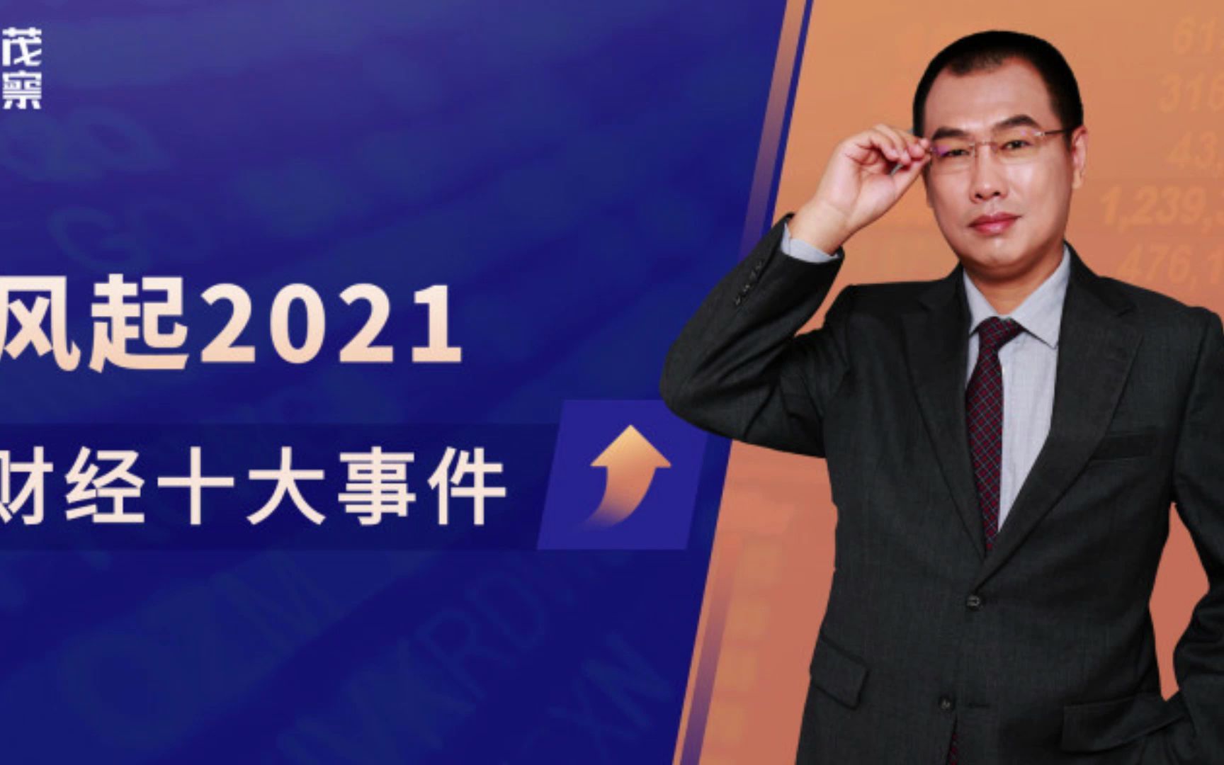 2021年度盘点!财经发生的十件大事!哔哩哔哩bilibili