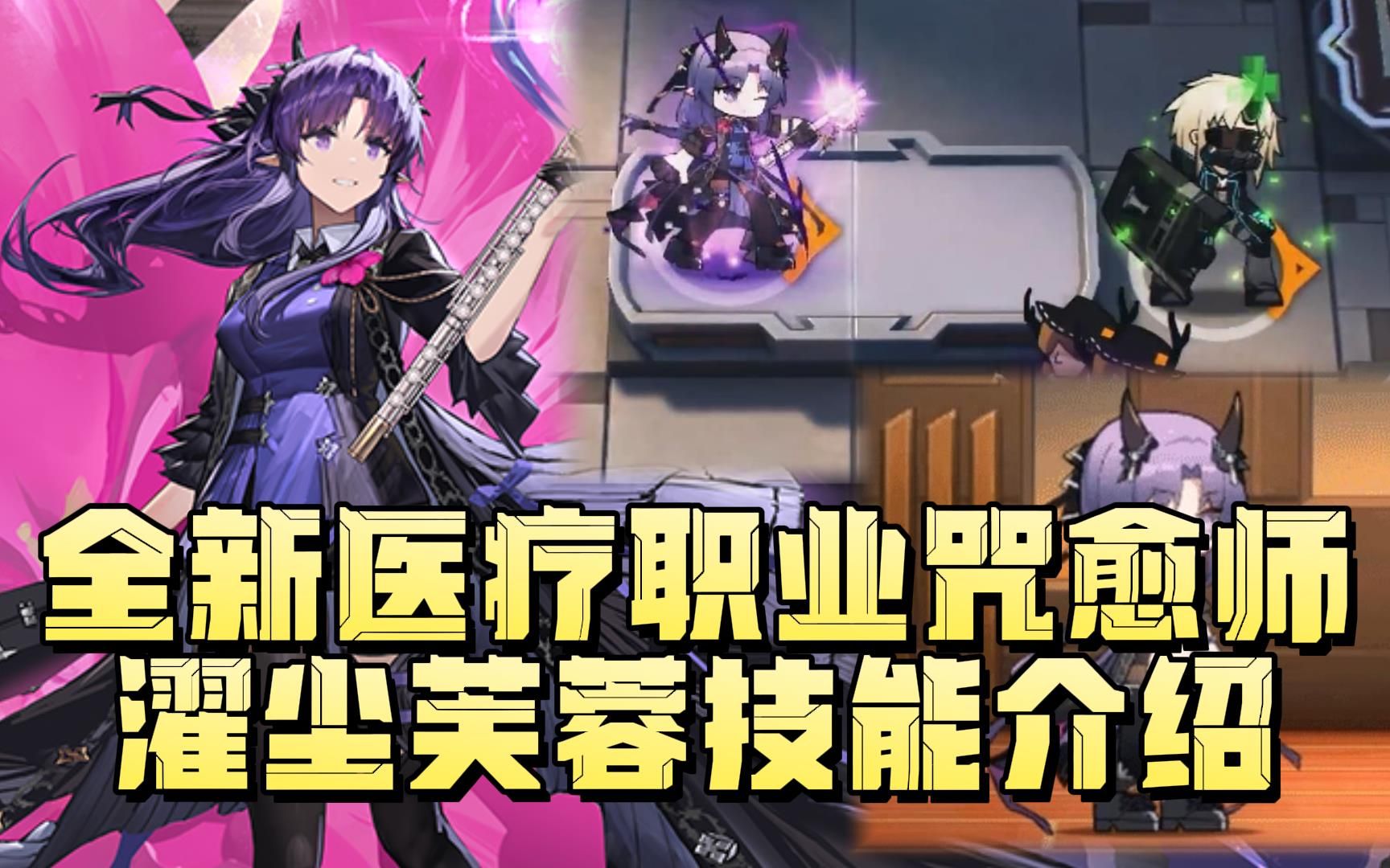 活动作品明日方舟新职业咒愈师登场异格五星医疗干员濯尘芙蓉