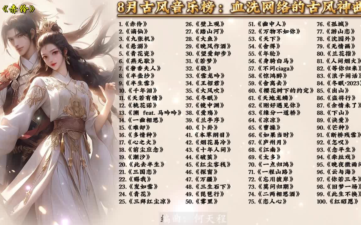 8月古风音乐榜:血洗网络的古风神曲哔哩哔哩bilibili