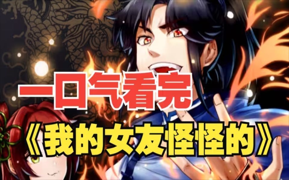 [图]【有声漫画】一口气看完《我的女友怪怪的》3小时超长漫画解说，轻松看一天！