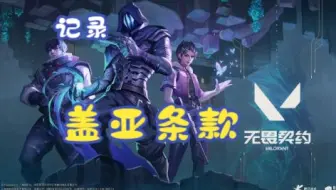 《盖亚条款》全流程及感受，含使用过程中的注意事项—【无畏契约】