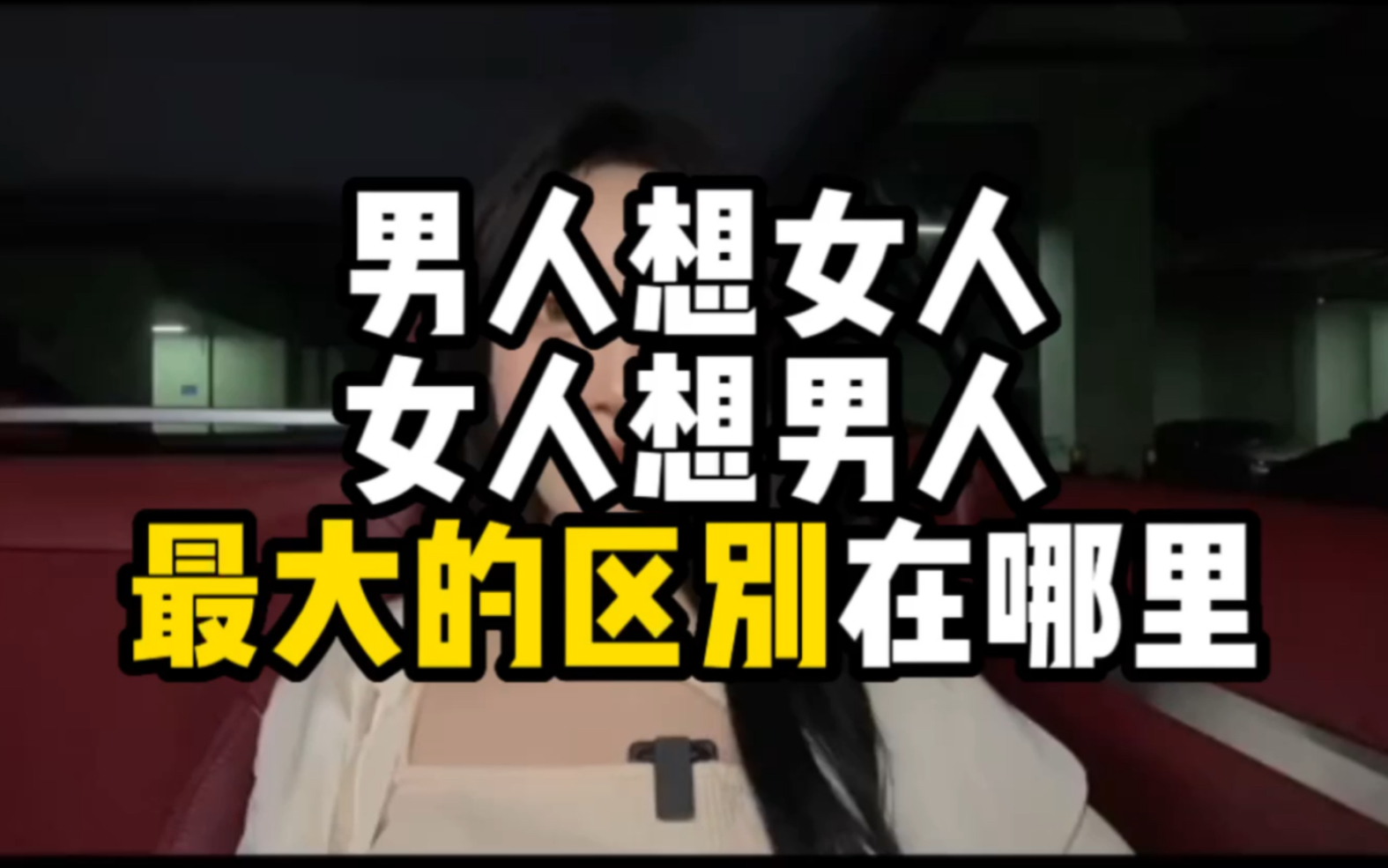 男人想女人,和女人想男人,有什么区别?