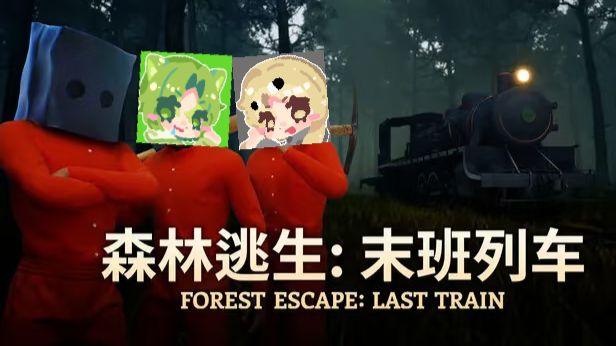 【随乐之陪玩：森林逃生:末班列车】我们这儿需要支援！