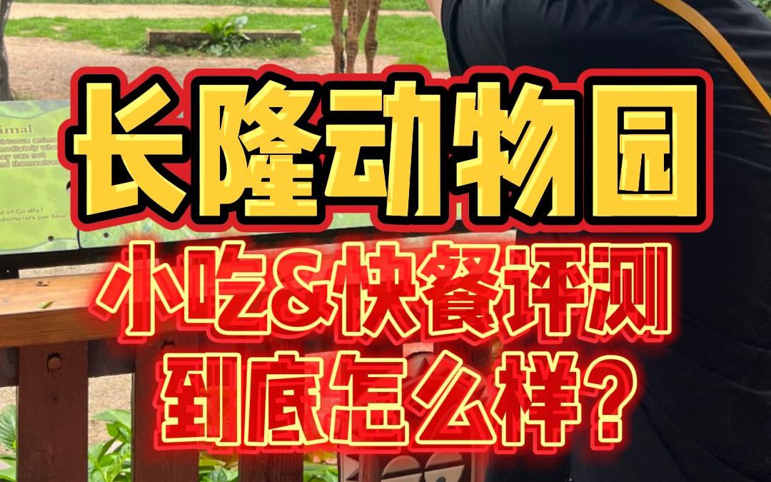 你们要的广州长隆野生动物园小吃快餐避雷攻略来了!哔哩哔哩bilibili