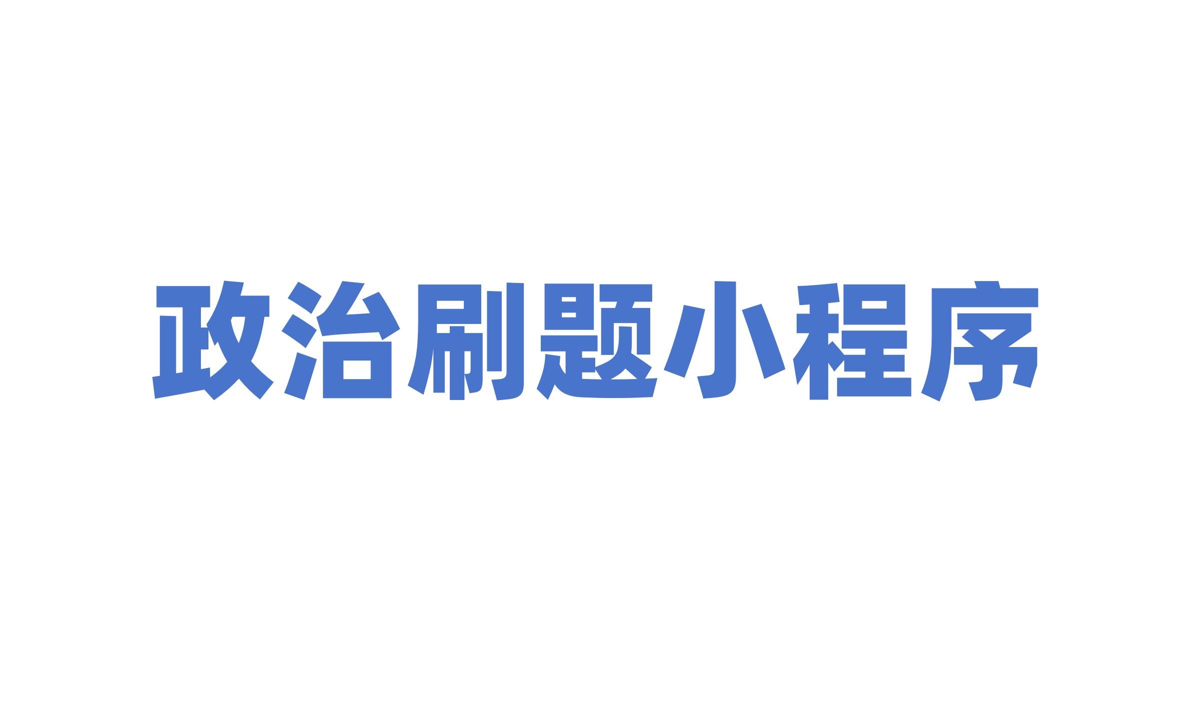 免费,不用拼团的政治刷题小程序.已经更新24肖1000题哔哩哔哩bilibili