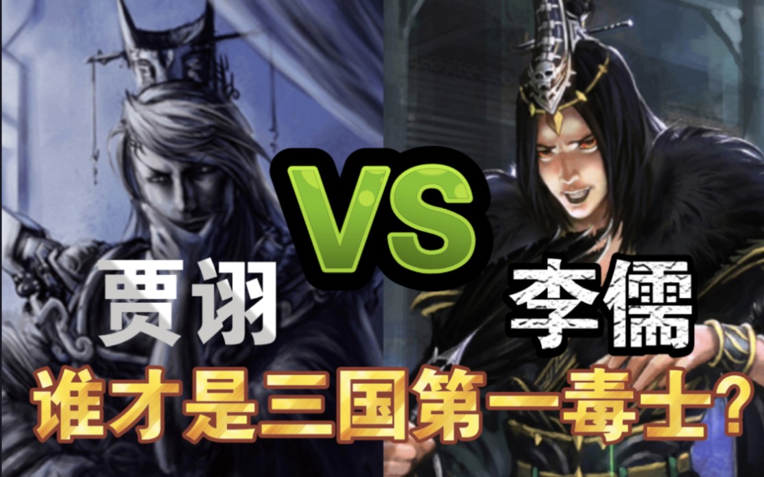 李儒vs贾诩,谁是三国第一毒士?【三国杀单挑】