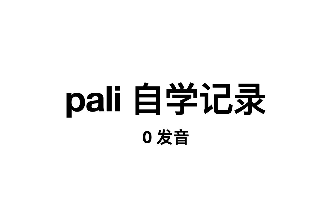 【巴利语】Pali自学0哔哩哔哩bilibili