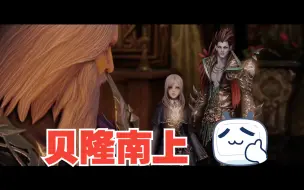 Tải video: 【重生之命运方舟】贝隆南剧情上——坎达里亚领地