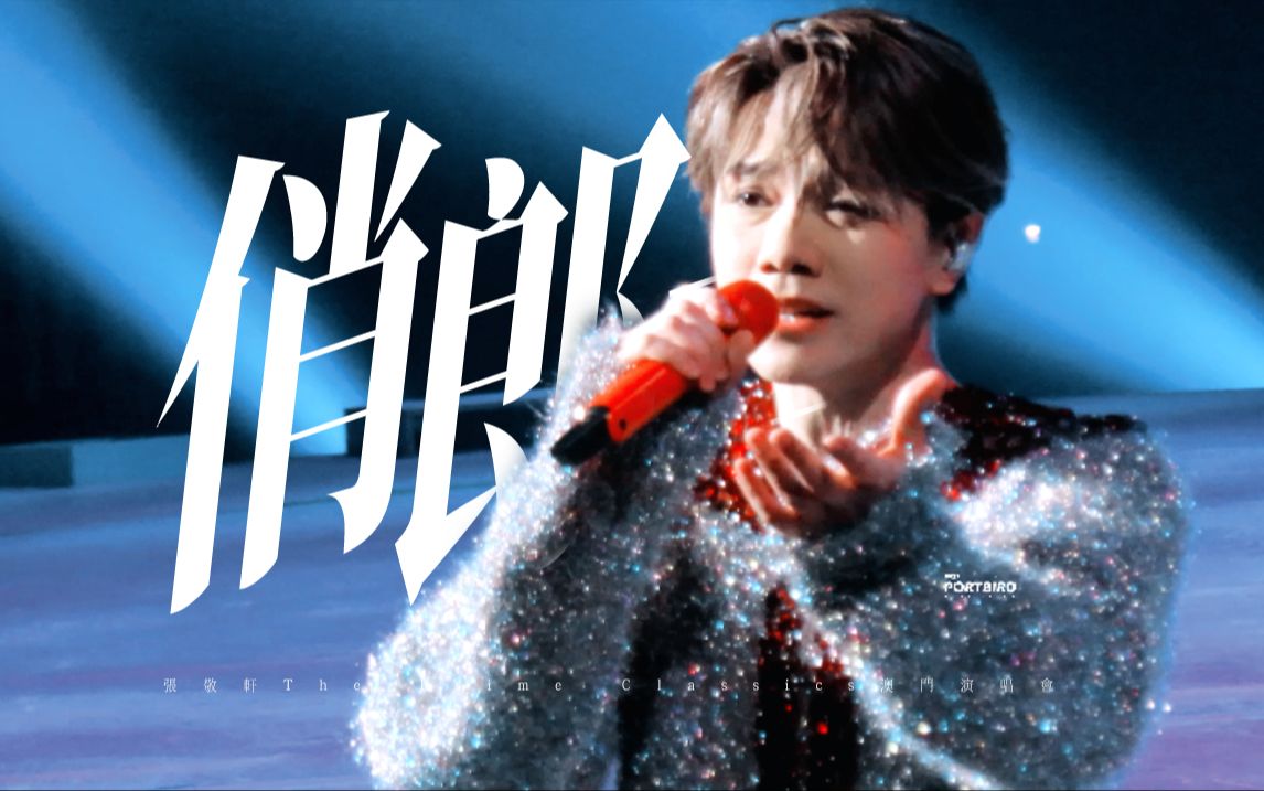 4k|240113张敬轩the prime classics 俏郎君