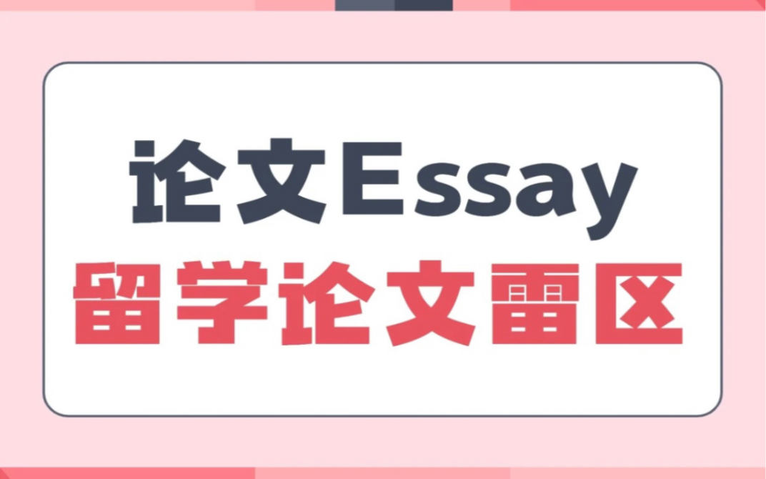 论文 Essay | 留学论文常见雷区哔哩哔哩bilibili