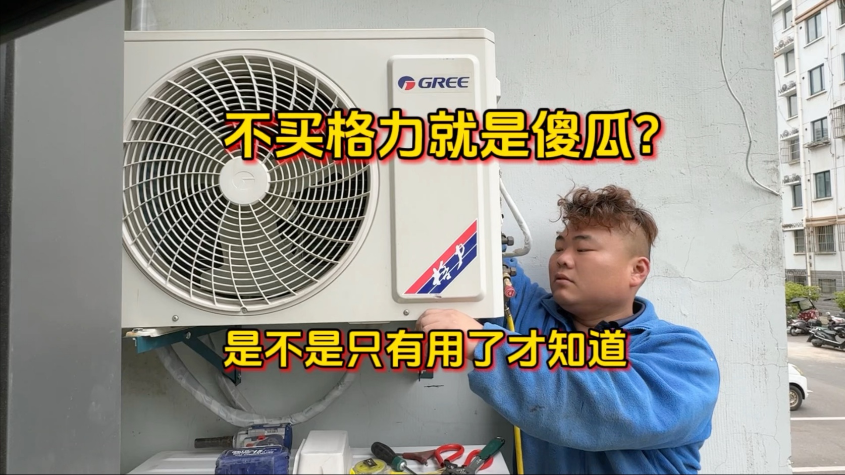 不买格力你就是傻瓜？是不是用了才知道，看看安装师傅怎么说