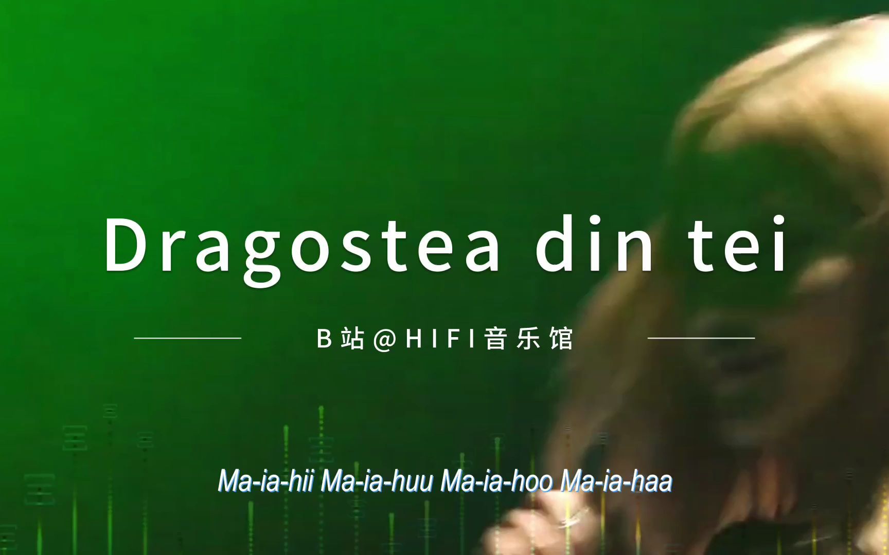 [图]Dragostea din tei 发烧舞曲椴树之恋高保真HIFI经典音乐烧氛DJ风格