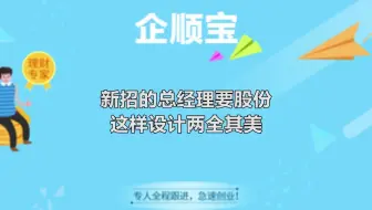 新招的总经理要股份，这样设计两全其美