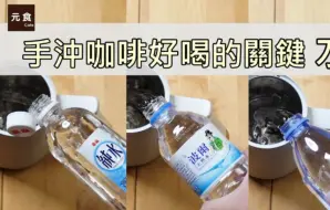 下载视频: 手冲咖啡好喝的关键 水-手冲咖啡更好喝 第2集-元食咖啡