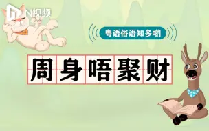 Tải video: DUDU猫教你讲粤语41：你为什么“周身唔聚财”？