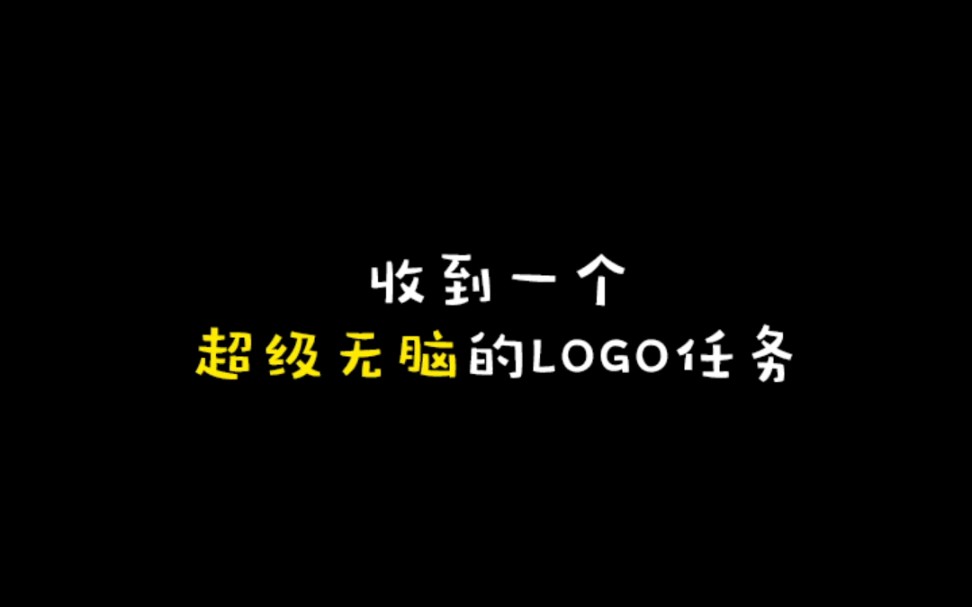 收到一个超级无脑的LOGO任务哔哩哔哩bilibili