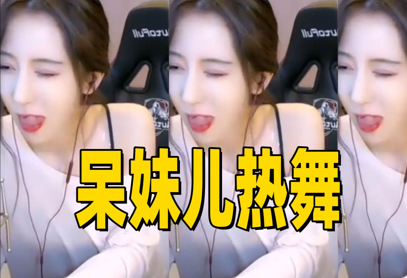 【美女热舞】呆妹儿热舞-12