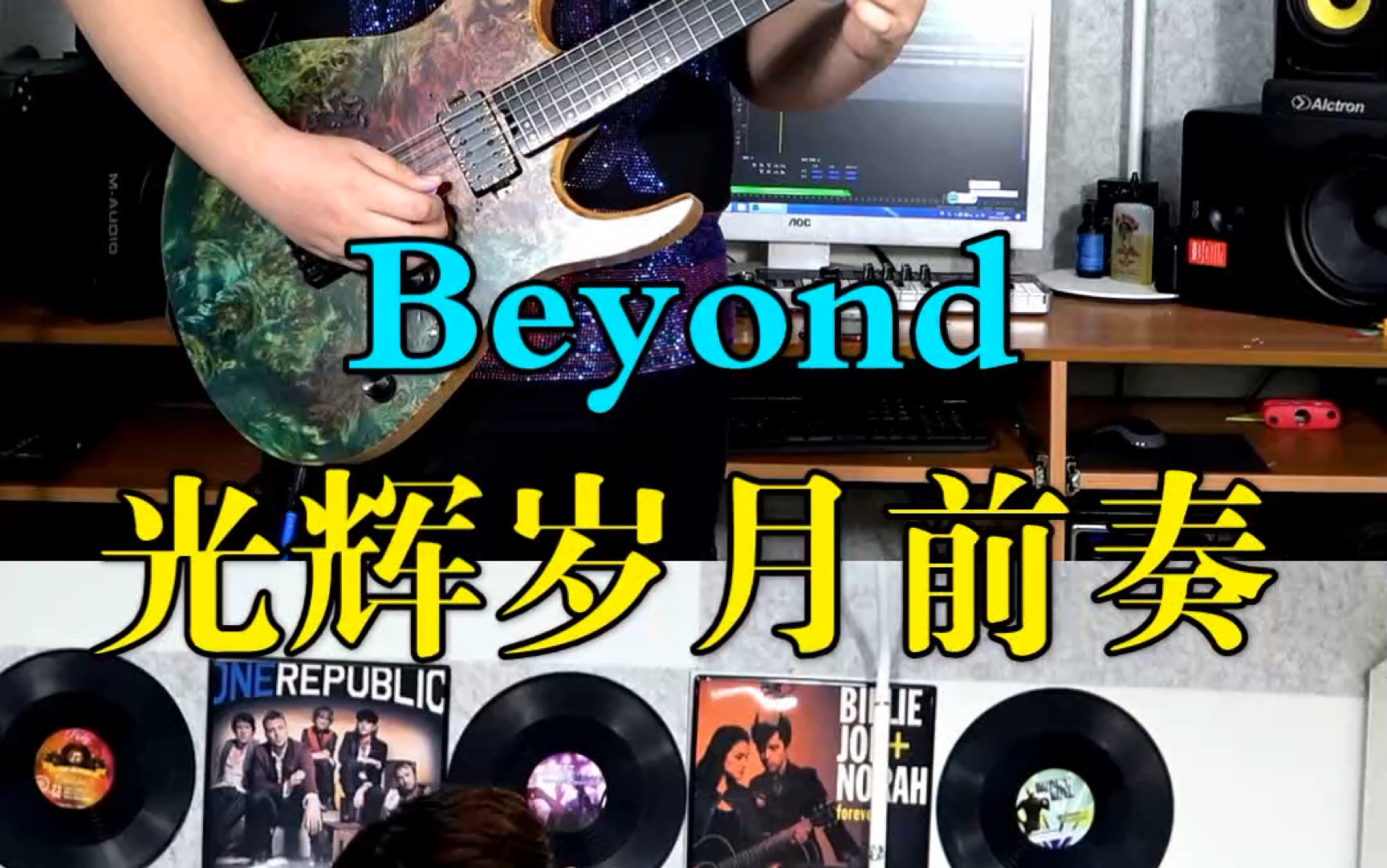 beyond樂隊經典曲目《光輝歲月》前奏