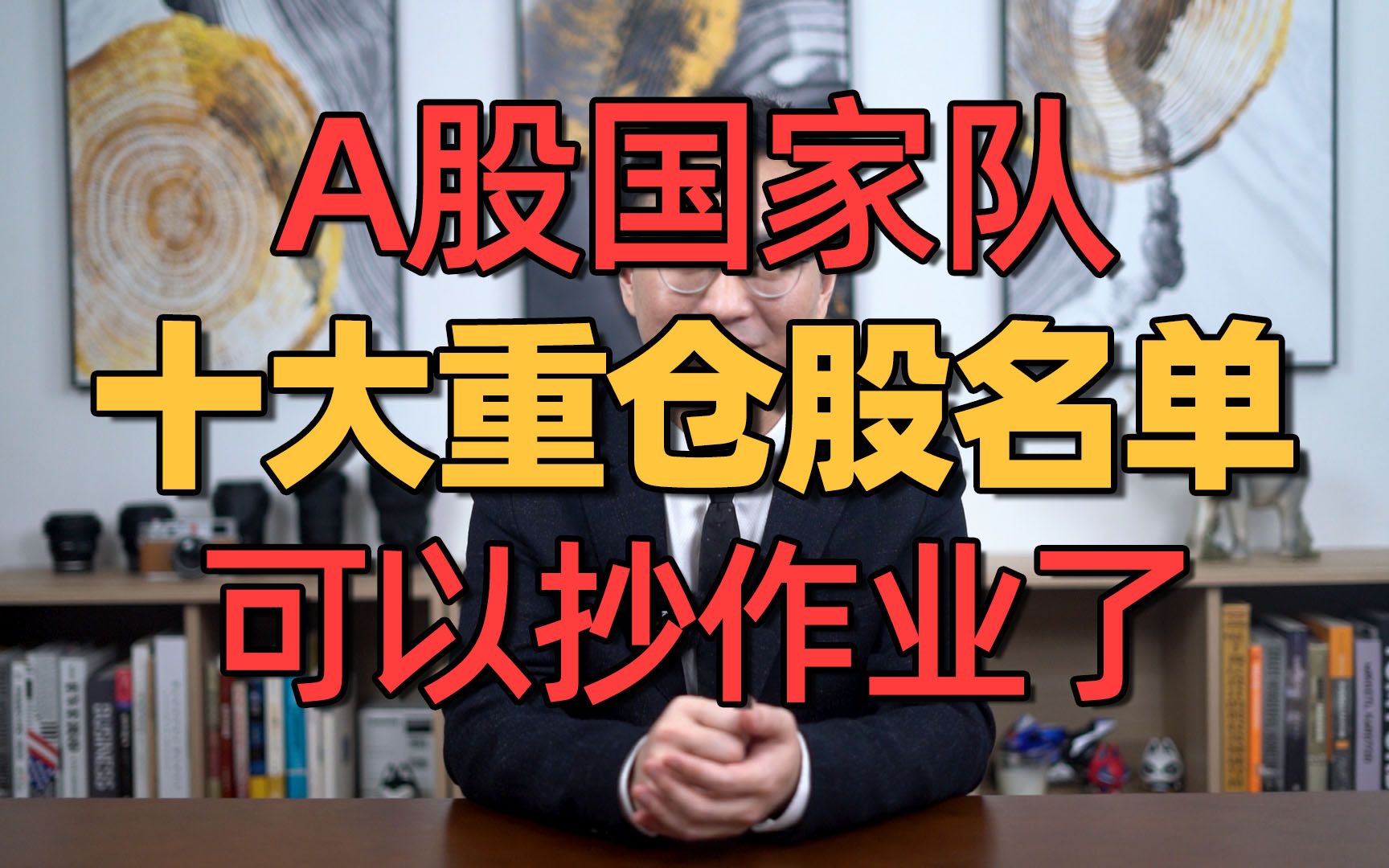 A股“国家队”十大重仓股名单,可以抄作业了!(建议收藏)哔哩哔哩bilibili